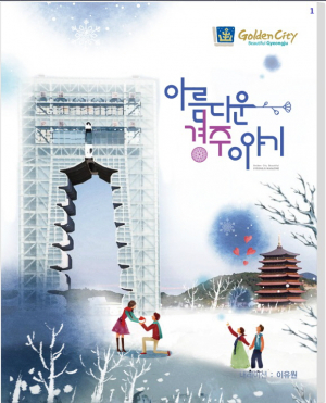 경주시정소식지‘아름다운 경주이야기’발간