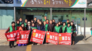 황남동 새마을회, 연말 성금 기탁 및 산불예방 동참
