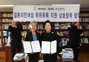 경주대,결혼이민여성 학위취득 지원 업무협약 체결 