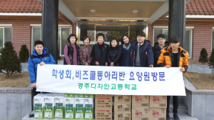 경주디자인고 ˝사회복지기관 방문하여 따뜻한 정 나눠˝ 