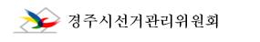 경주시선관위,총선 D-60일`지방자치단체장 정치행사 참석 등 제한` 
