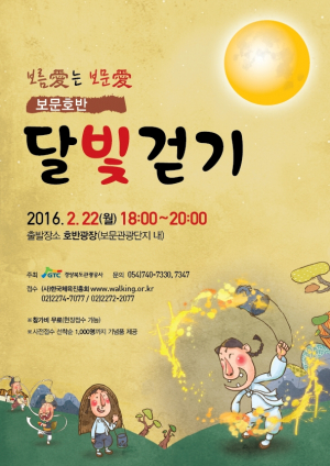 경북관광공사, 정월대보름달의 ˝기˝ 받아 가세요!!