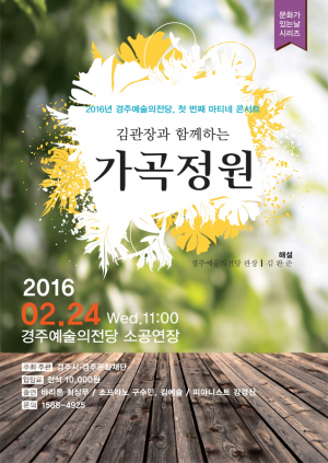 경주예술의전당, 마티네 콘서트 `김관장과 함께하는 가곡정원` 