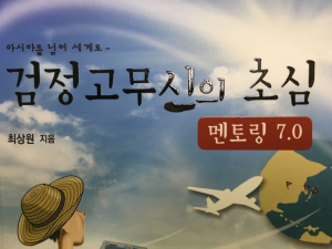 경주시 `검정고무신 세계를 넘다` 제105회 화백포럼 개최