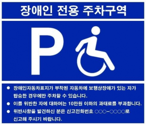 경주시,장애인전용주차구역 주차위반행위 단속 강화 