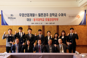 동국대 경주캠퍼스 `힐튼경주 장학금` 전달식 개최 