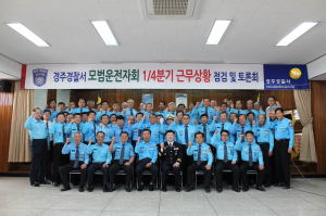 경주경찰서, 모범운전자 경주지회 1/4분기 근무상황 점검 