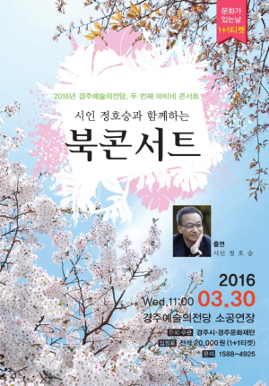 경주예술의전당, 시인 정호승과 함께하는 북콘서트