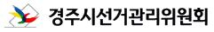 경주시선관위, 제20대 국회의원 선거 “후보자 바로알기 주간” 지정․운영 