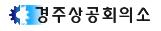 경주상공회의소 `2016년 중소기업인턴사원제 사업` 시행 