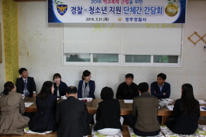 경주경찰서,경주교육지원청 `청소년 지원` 간담회 개최 