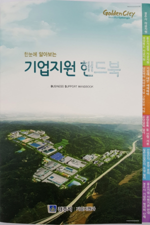경주시 기업지원과 ‘한눈에 알아보는 기업지원 핸드북’ 제작.배포