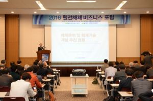 한수원 ‘2016 원전해체 비즈니스 포럼’ 개최 