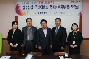 경주경찰서,아동학대 근절 실무자 간담회 개최  