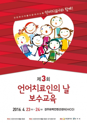 경주화백컨벤션센터 ‘제3회 언어치료인의 날’ 행사 유치 
