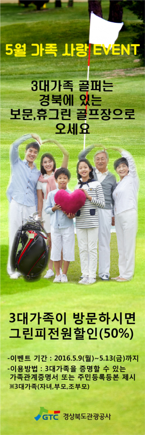 경북관광공사 ˝5월달! 3대가 함께 오시면 그린피를 50% 할인해 드립니다˝ 