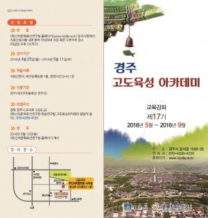 경주시,제17기 고도육성 아카데미 강좌 