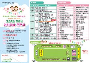경주시, 5월은 푸르구나! ˝2016 어린이날 큰 잔치˝ 열려 