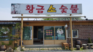 경주의 맛집˝황금소숯불˝의 넉넉한 인심과 정갈한 손맛!