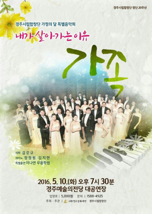 경주시립합창단 ˝내가 살아가는 이유, 가족˝ 특별음악회 개최  