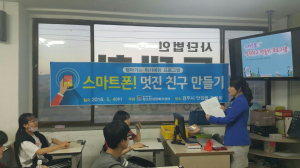경주시,청소년상담복지센터 ‘스마트폰! 멋진 친구 만들기’  