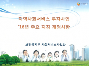 경주시,지역사회 서비스투자사업 종사자 교육 