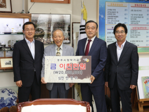 경주시장학회 `해동명필 심천 한영구 선생` 장학금 2천만원 쾌척 
