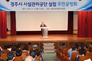 경주시, 시설관리공단 설립 주민공청회 개최 