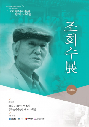 경주시 솔거미술관, 근.현대 미술 산증인 ‘조희수’ 초대전 
