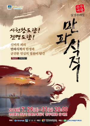 경주시, 한여름 밤! ˝문무대왕 실경뮤지컬 만파식적˝ 특별공연 