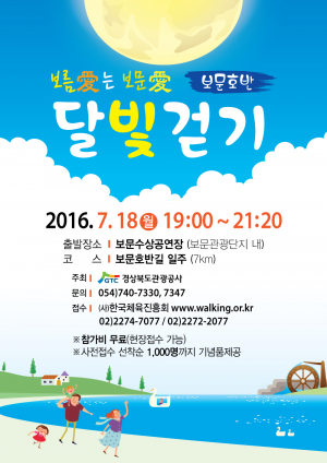 경북관광공사, 보문호수의 시원한 바람 맞으며 걷는 힐링!! 