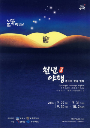 경주시 ˝千年夜行’! 경주의 밤을 열다˝ 7야(夜) 1차 체험 29일 선보여
