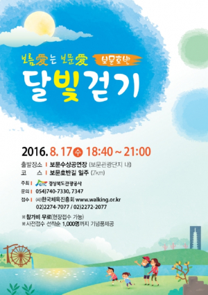 경북관광공사 ˝열대야를 잊게 할 한여름밤의 보문호반달빛걷기˝ 오는 17일 개최 