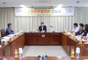 경주소방서, 소방안전협의회 간담회 열려 