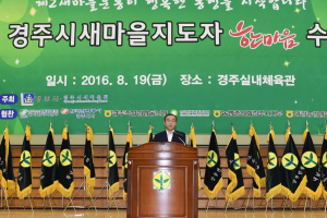 ˝2016 경주시 새마을지도자 한마음 수련대회˝ 열려 