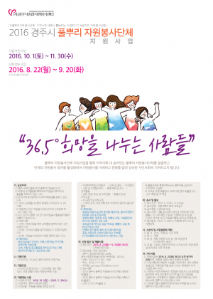 경주시.한국환경관리공단 `풀뿌리 자원봉사단체` 지원사업 실시 