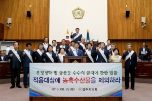 경주시의회, 부정청탁 및 금품등 수수의 금지에 관한 법률 개정촉구 결의한 채택 