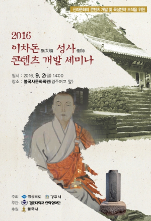 순교자 이차돈의 신라문화 콘텐츠개발 세미나 개최 