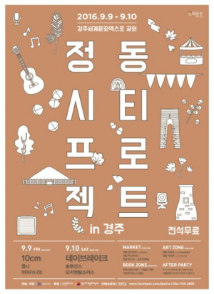 정동극장 ˝2016 정동시티프로젝트 in 경주˝ 개최 