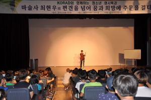한국원자력환경공단, KORAD와 함께하는 청소년 명사 `특강` 