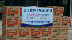 경주시 외동읍, 외국인범죄예방대책위 이웃사랑의 `나눔` 