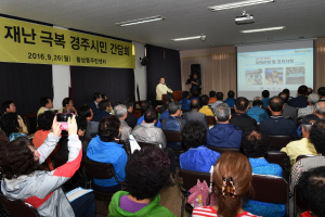 경주시, 지진 재난 극복 다짐 시민 간담회 개최 