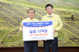 한전 등 전력그룹사 경주시 지진피해 복구 성금 15억원 전달 