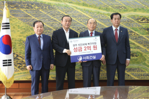 경주시 ˝서희건설˝ 지진피해 복구 성금 2억원 쾌척 