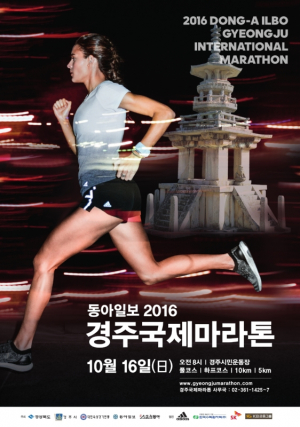 안전한 도시 경주시에서 `동아일보 2016 경주국제마라톤대회` 16일 개최 