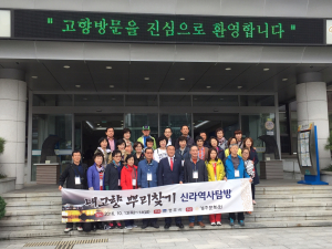 경주시, 안전경주 `내 고향 뿌리 찾기` 신라역사 탐방 