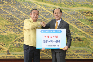 경주시,수산인더스트리.수산ENS(주) 지진피해 복구 성금 5천만원 기탁 