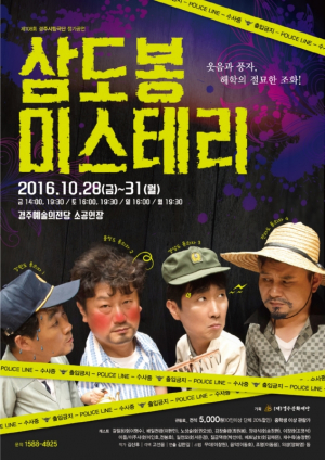 경주시립극단 ˝삼도봉 미스테리˝ 10월의 마지막을 장식하다. 