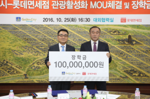 경주시.롯데면세점 `관광 활성화` MOU 체결 및 장학금 1억원 쾌척 