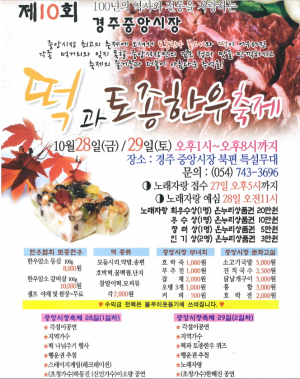 경주시 ˝제10회 중앙시장 떡과 토종한우 축제˝ 개최 